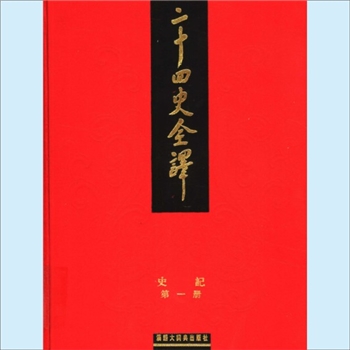 二十四史01《史记》：汉语大辞典2004版，许嘉璐主编，《二十四史全译：史记》2册