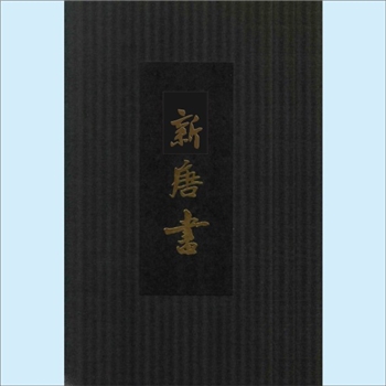 二十四史17《新唐书》：中华书局2013版，点校本二十史精装版，20册