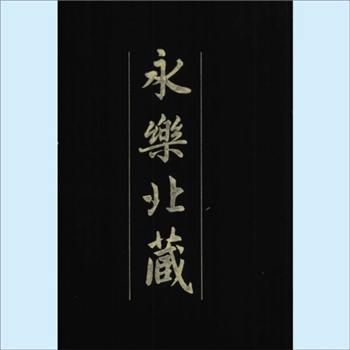 永乐北藏：线装书局2005版，赵朴初名誉主编，全200册，新版，线装书局2005年出版