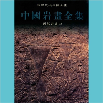 中国美术分类全集10《中国岩画全集》：辽宁美术2007版，全套5册，辽宁美术出版社2007年10月出版