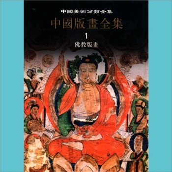 中国美术分类全集11《中国版画全集》：全套共计6卷（册），紫禁城出版社2008年12月出版