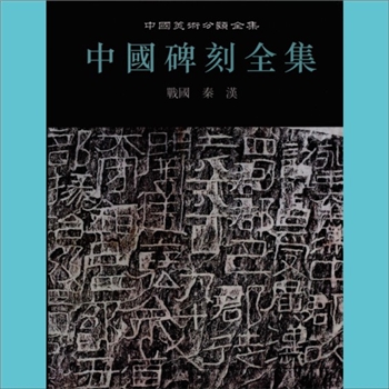 中国美术分类全集26《中国碑刻全集》：王靖宪主编，本书分为六卷（册），人民美术出版社2010年6月出版