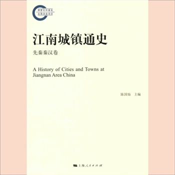 江南城镇通史：上海人社2017版，全套7册，陈国灿主编，上海人民出版社2017年7月出版