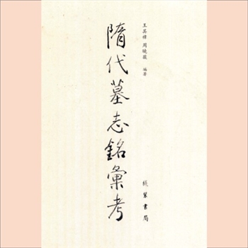 墓志《隋代墓志铭汇考》：线装书局2007版，王其祎、周晓薇编著，全套共计6册，线装书局2007年10月出版