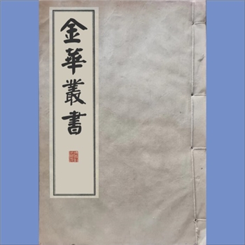 金华丛书经部09《诗集传名物钞》：8卷，（元）许谦撰，同治七年至光绪八年（1868-1882年）永康胡凤丹