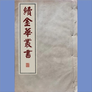 金华丛书续编子部13《周易参同契通真义》：3卷，（后蜀）彭晓撰，覆明刻金丹正理大全本，民国十三年