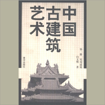 古建筑《中国古建筑艺术》：黄河社1999版，白文明著，全套共计4册，黄河出版社