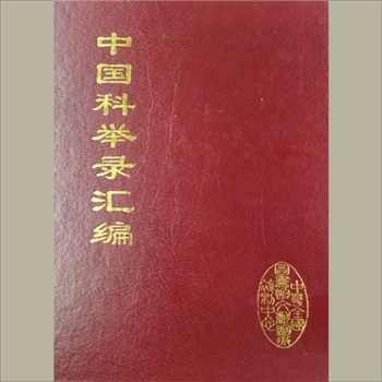中国科举文献丛录《中国科举录汇编》：共计16册，全国图书馆文献缩微中心2010年拍照版