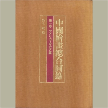 中国绘画总合图录：日文版资料，铃木敬主编，共4册，附索引1册，东京大学东洋文化研究所1982出版