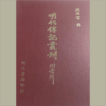 明代传记丛刊022册学林类26《皇明宝善类编：台湾明文书局1991版，皇明世说新语》：台湾明文书局