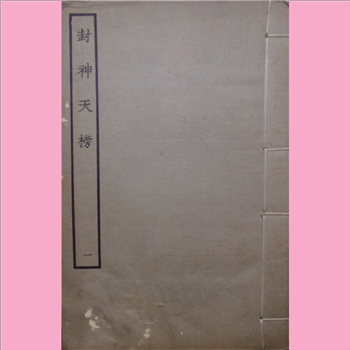 古代戏曲《封神天榜》：1964年景印版，全套共18册