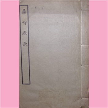 古本戏曲《鼎峙春秋》：1964年景印版，全套共10册
