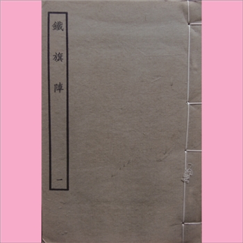 古本戏曲《铁旗阵》：1964年景印版，全套共计6册