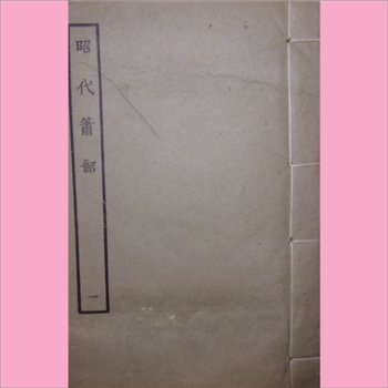 古本戏曲《昭代箫韶》：1964年景印版，全套共计20册