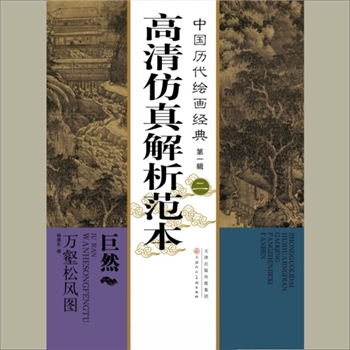 中国历代绘画经典（第1辑）02《巨然：万壑松风图》高清仿真解析范本：天津人美2013版，共1册，天津人民
