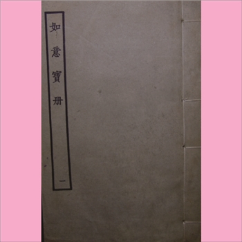 古本戏曲《如意宝册》：1964年景印版，全套共计4册