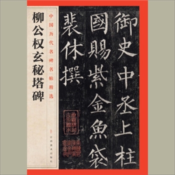 中国历代名碑名帖精选（第1辑）06《柳公权玄秘塔碑》：江西美术出版社主编，共1册，江西美术出版社
