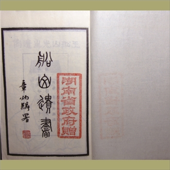 船山遗书：1933版，80册，上海太平洋书店重校刊