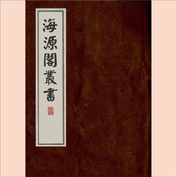 海源阁丛书：（清）杨以增编，全套2函17册，广陵线装珍本，庚午年孟夏江苏广陵古籍刻印社据咸丰中杨氏