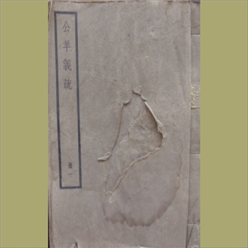十三经08《春秋公羊传》：公羊义疏：民国版，全套共计16册，上海中华书局《四部备要》本