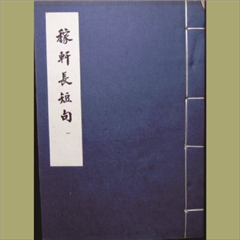 稼轩长短句：1957版，十二卷4册，古典文学出版社景印元大德刊本