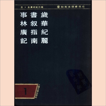 和刻本类书集成003辑03《日记故事大全》：上海古籍1990版，日本长泽规矩也编，海古籍出版社1990年影印