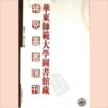 华东师范大学图书馆藏稀见丛书汇刊013-014册01《郑氏丛刻》之《濂溪书院兴学编》：北京图书馆2006版