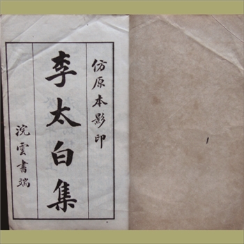 李太白集：民国版，三十卷8册，癸丑年仲冬上海文瑞楼仿原本影印石印版