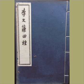李文藻四种：1980版，4册，上海古籍书店复印出版