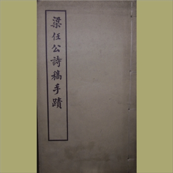 梁任公诗稿手迹：1957版，梁启超撰，康有为评，4册，古典文学出版社出版