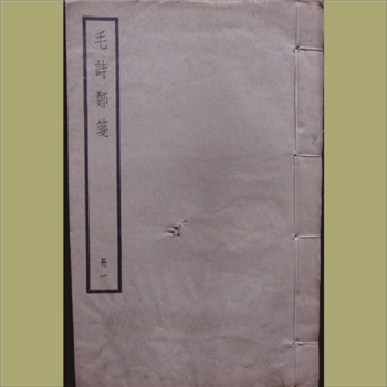 十三经03《诗经》：毛诗郑笺：民国版，4册，扉页名《毛诗》，上海中华书局《四库备要》本