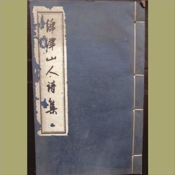 绵津山人诗集：1984版，三十一卷附二卷，上海古籍书店复印出版