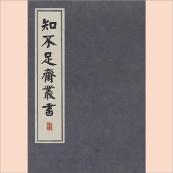 知不足斋丛书04集04《洛阳搢绅旧闻记》：民国1921景印版，5卷，（宋）张齐贤撰，乾隆四十一年据吴氏