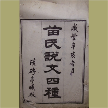 苗氏说文四种：1841版，（清）苗夔撰，二十卷6册