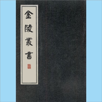 金陵丛书：（民国）翁长森、蒋国榜辑，民国3-5年（1914-1946年）上元蒋氏慎修书屋铅印本