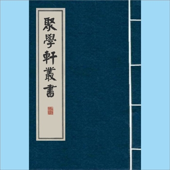 聚学轩丛书04集01《周易虞氏略例》：1卷，（清）李锐撰，贵州刘世珩甫继庵光绪二十九年（1904年）