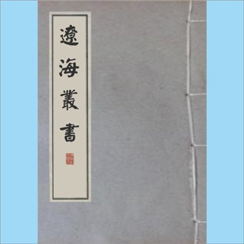 辽海丛书028册01《耕烟草堂诗钞》：4卷，（清）沈阳戴梓撰，原刊本，辽沈书社1933-1936年印刷