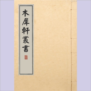木犀轩丛书025册01《汉书音义》：（隋）国子博士、赐山阴县公、兰陵萧该撰，3卷，补遗1卷，光绪戊子
