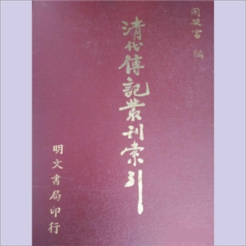 清代传记丛刊05综录类02《清史列传》：清国史馆编，周骏富辑，台湾明文书局1985年5月印行